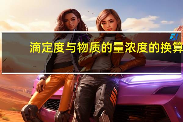 滴定度与物质的量浓度的换算（滴定度）