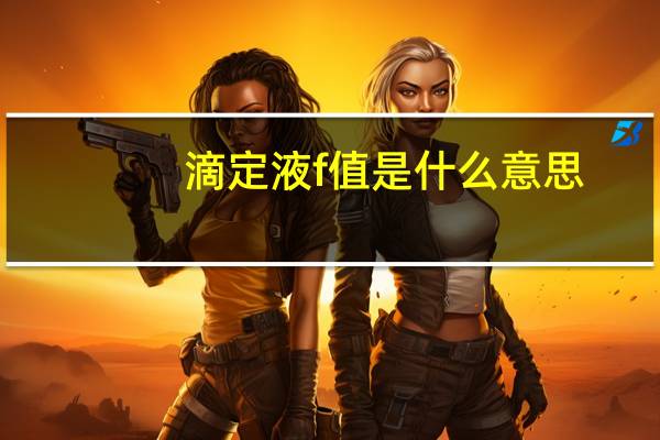 滴定液f值是什么意思