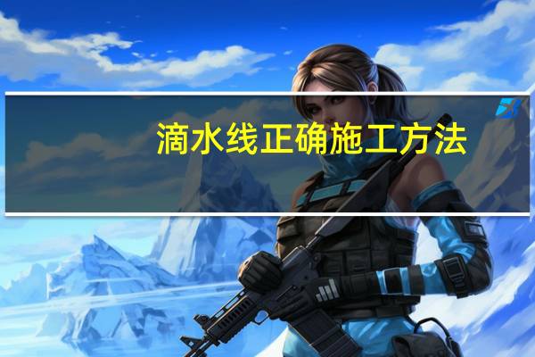 滴水线正确施工方法