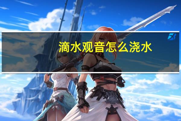 滴水观音怎么浇水