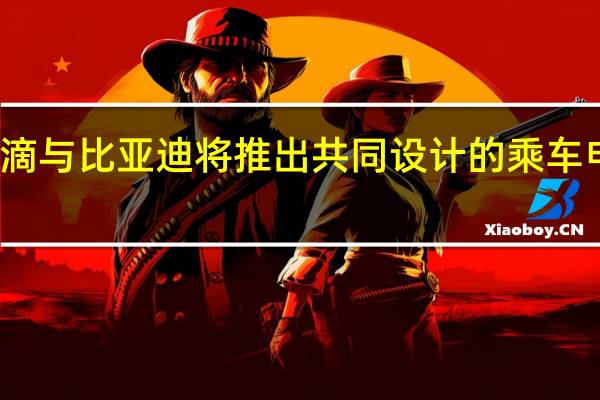 滴滴与比亚迪将推出共同设计的乘车电动汽车