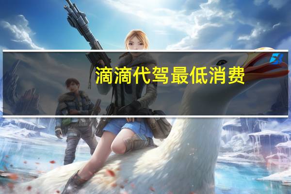 滴滴代驾最低消费