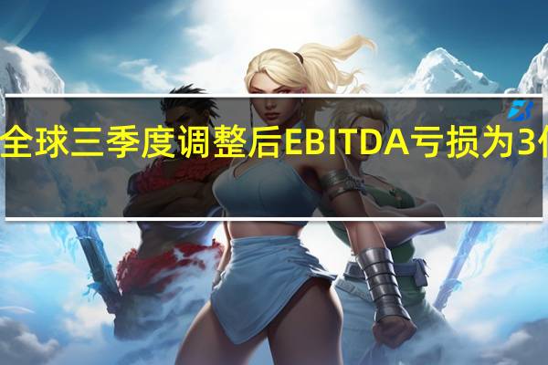 滴滴全球三季度调整后EBITDA亏损为3亿元人民币