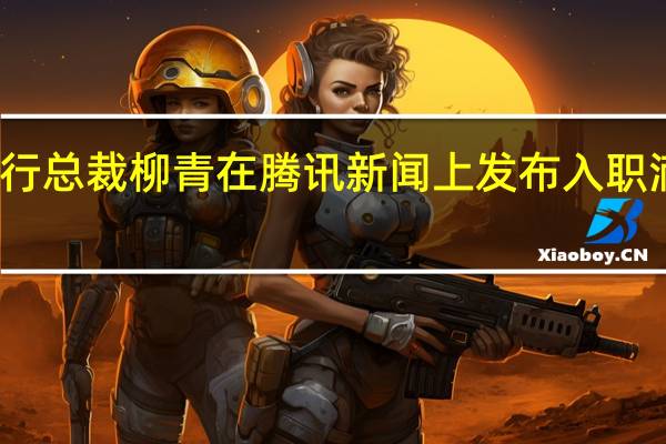 滴滴出行总裁柳青在腾讯新闻上发布入职滴滴六年感慨