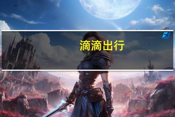 滴滴出行：小鹏汽车拟打造MONA 预计2024年量产