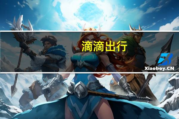 滴滴出行：第三季度净利润40亿元 营收为514亿元同比增长25%