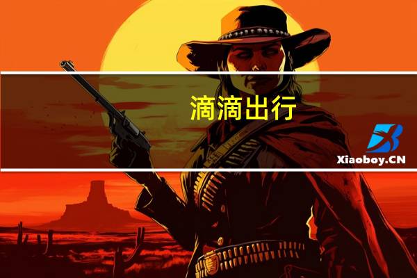 滴滴出行：预计中秋国庆假期出行需求同比去年上涨近八成
