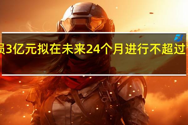 滴滴第三季度经调整EBITA亏损3亿元 拟在未来24个月进行不超过10亿美元的股份回购 到底什么情况嘞