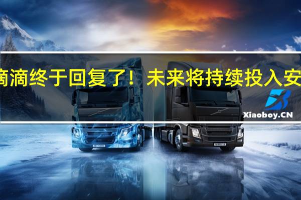 滴滴终于回复了！未来将持续投入安全建设