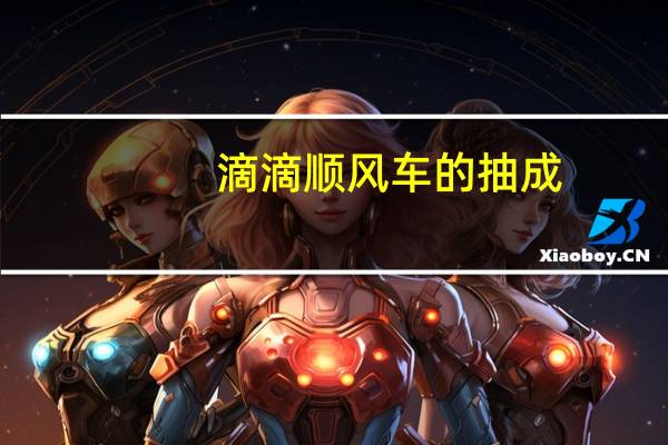 滴滴顺风车的抽成（滴答顺风车抽成多少）