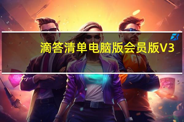 滴答清单电脑版会员版 V3.8.0.0 绿色破解版（滴答清单电脑版会员版 V3.8.0.0 绿色破解版功能简介）