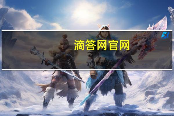 滴答网官网（滴答网澳洲）