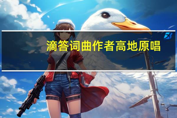 滴答词曲作者高地原唱