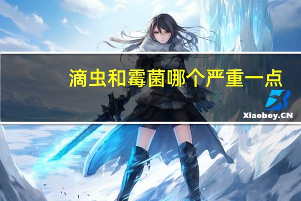 滴虫和霉菌哪个严重一点（滴虫和霉菌哪个严重）