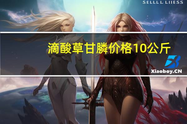滴酸草甘膦价格10公斤