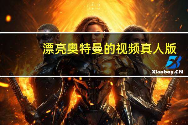 漂亮奥特曼的视频真人版（plating）