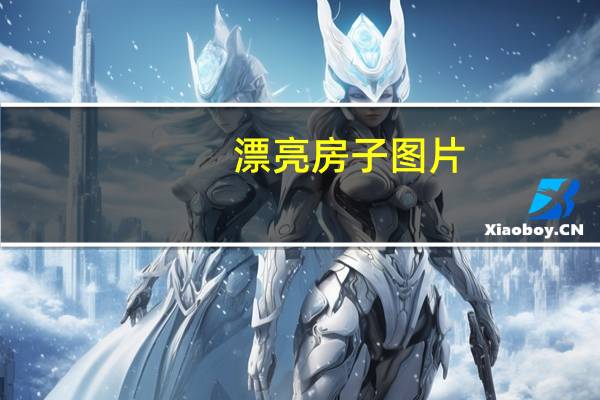 漂亮房子图片（哪座房子最漂亮）
