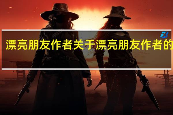 漂亮朋友作者 关于漂亮朋友作者的介绍