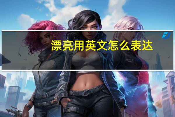 漂亮用英文怎么表达？