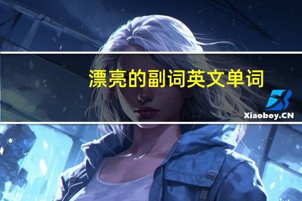 漂亮的副词英文单词