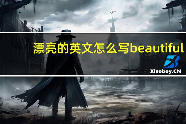 漂亮的英文怎么写beautiful