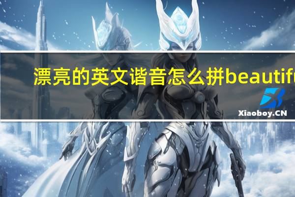 漂亮的英文谐音怎么拼beautiful