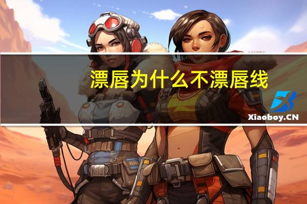 漂唇为什么不漂唇线？漂唇要加线吗