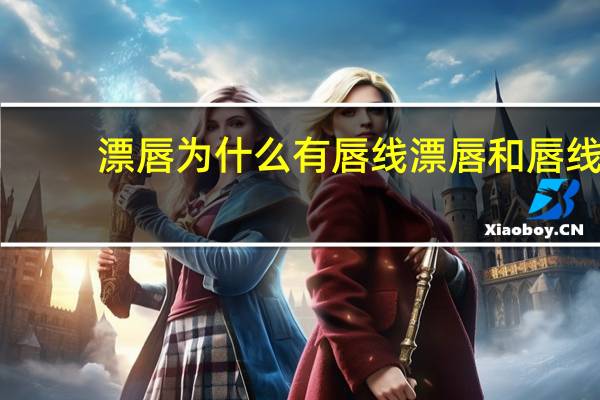 漂唇为什么有唇线 漂唇和唇线哪个漂亮