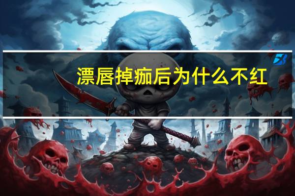 漂唇掉痂后为什么不红？漂过唇掉痂后什么时候反色