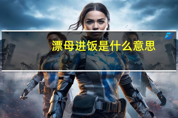 漂母进饭是什么意思