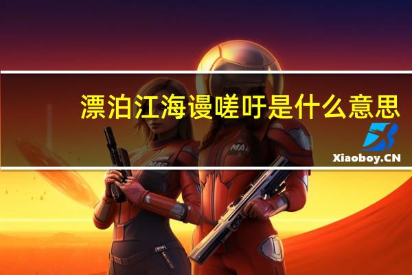 漂泊江海谩嗟吁是什么意思