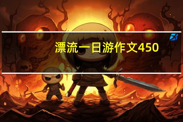 漂流一日游作文450(漂流一日游作文)