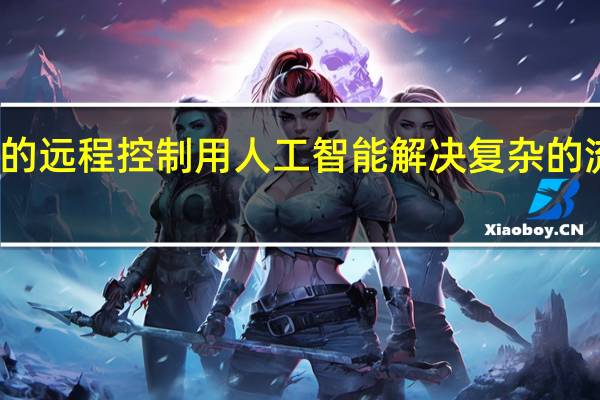 漂浮物体的远程控制用人工智能解决复杂的流体动力学问题