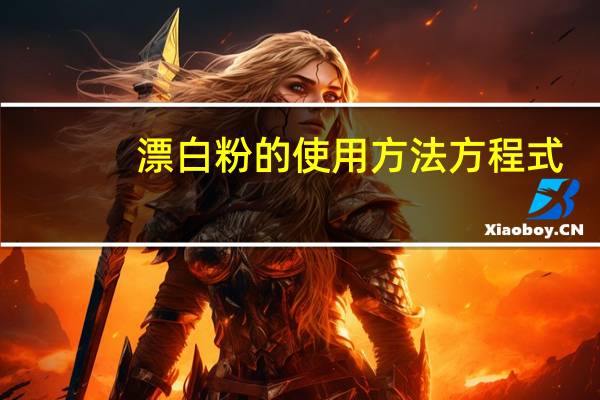 漂白粉的使用方法方程式（漂白粉的使用方法）