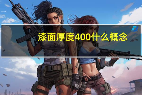 漆面厚度400什么概念