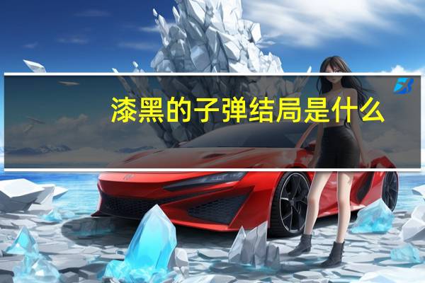 漆黑的子弹结局是什么?（漆黑的子弹结局是什么）