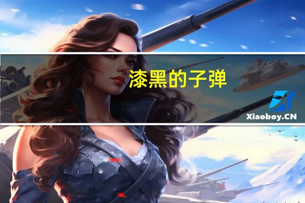漆黑的子弹（漆黑的子弹TV版结局看不懂讲的是什么）