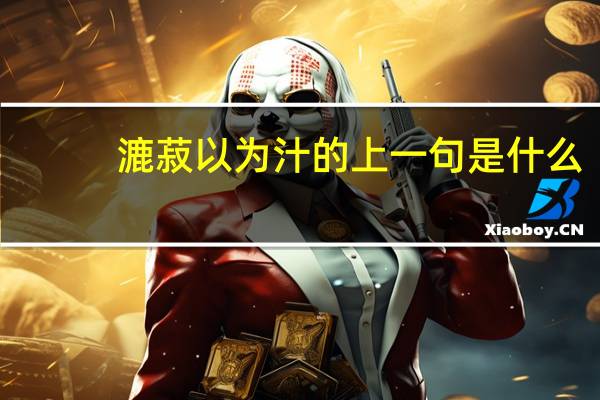 漉菽以为汁的上一句是什么