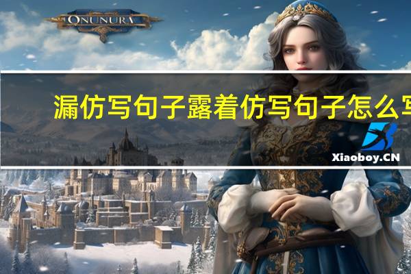 漏仿写句子 露着仿写句子怎么写