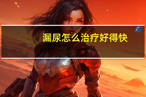 漏尿怎么治疗好得快（漏尿怎么治）