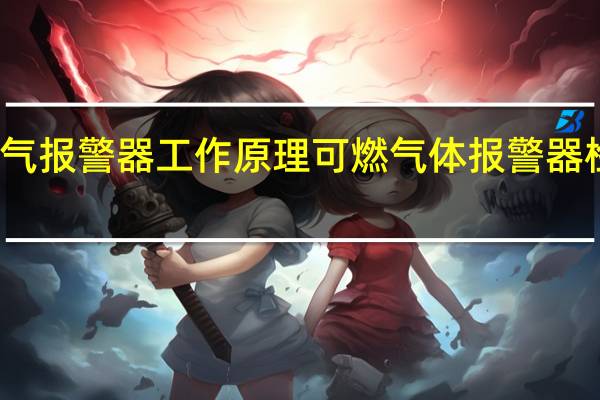 漏气报警器工作原理 可燃气体报警器检测原理
