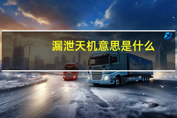 漏泄天机意思是什么
