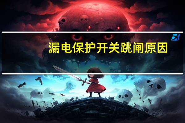 漏电保护开关跳闸原因（漏电保护开关型号）