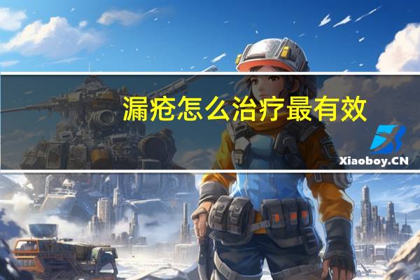 漏疮怎么治疗最有效（漏疮怎么治疗）