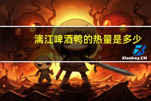 漓江 啤酒鸭的热量是多少