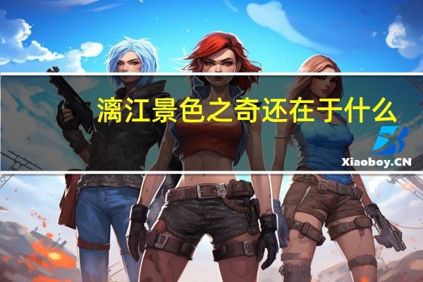 漓江景色之奇还在于什么