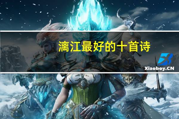漓江最好的十首诗