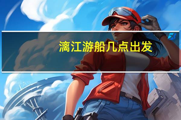 漓江游船几点出发