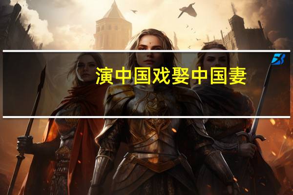 演中国戏娶中国妻，坚持让女儿入中国籍，矢野浩二为何如此爱中国