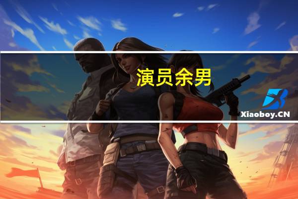 演员余男（余男膘奶戏）